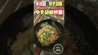 【高火力ロケットストーブ】永谷園のゆず胡椒で柚子胡椒炒飯作ります。