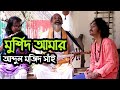 Murshid amar | Mozid Baul | Baul Zone