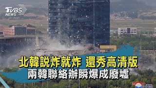 北韓說炸就炸 還秀高清版 兩韓聯絡辦瞬爆成廢墟