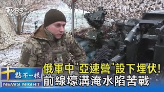 俄軍中「亞速營」設下埋伏! 前線壕溝淹水陷苦戰｜十點不一樣20241205 @TVBSNEWS02