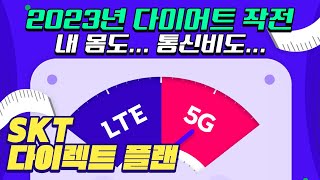 2023 다이어트합니다! SKT 다이렉트 플랜으로 내 몸도 통신비도~