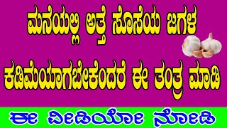 ಮನೆಯಲ್ಲಿ ಅತ್ತೆ ಸೊಸೆಯ ಜಗಳ ಕಡಿಮೆಯಾಗಬೇಕೆಂದರೆ ಈ ತಂತ್ರ ಮಾಡಿ