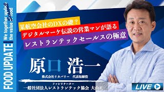 原口 浩一氏｜レストランテックセールスの極意!!｜株式会社リカバリー 代表取締役