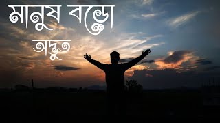 মানুষ বড়ো অদ্ভুত। Bangla Sad Shayri.Sad poetry.#sadshayri