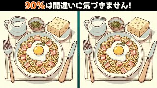 【間違い探し】カルボナーラスパゲッティーで間違い探し👀🧀🥛🍝間違いを探して脳を覚醒🌟１０分でお手軽にできる脳トレ🧠✨