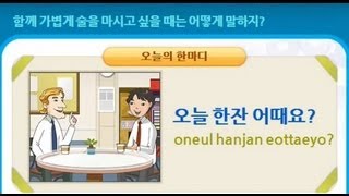 한국어 한마디 17_오늘 한잔 어때요?  / Today's expression #17 oneul hanjan eottaeyo?