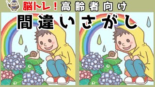 【間違い探しクイズ】頭の体操になる！脳トレに最適なゲーム【イラスト編】