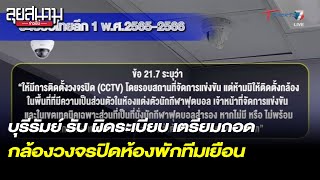 บุรีรัมย์ รับ ผิดระเบียบ เตรียมถอดกล้องวงจรปิดห้องทีมเยือน | ลุยสนามข่าวเย็น | 31ม.ค.66 | T Sports 7