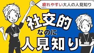 【大人の人見知り】意外と多い、社交的に見えるけど実は人見知りな人