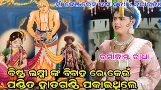 ବିଷ୍ଣୁ ଲକ୍ଷ୍ମୀଙ୍କ ଵିଵାହ ରେ କେଉଁ ପଣ୍ଡିତ ହାତଗଣ୍ଠି ପକାଇଥିଲା#Ramakanta radha #Chindaguda #Benjaren danda