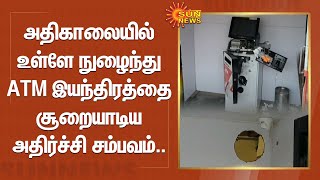 அதிகாலையில் உள்ளே நுழைந்து ATM இயந்திரத்தை சூறையாடிய அதிர்ச்சி சம்பவம்.. | ATM Theft | Sun News