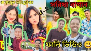 টিকটকার দের নিয়ে হাসি মজা এবং বিনোদন।😁 #সরিষা_বাগান #followers