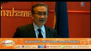 เรื่องเล่าเช้านี้ กต.ผิดหวังท่าที 'แดเนียล รัสเซล' วิจารณ์การเมืองไทย (29 ม.ค.58)