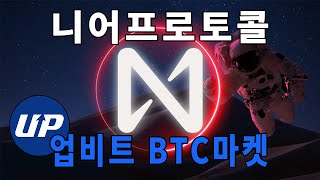 니어프로토콜 BTC마켓 알트코인 추천