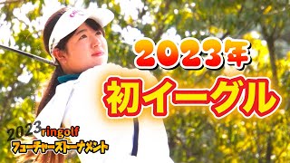 まさかのナイスイーグル！【2023トーナメント13-15H】