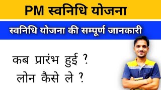 प्रधानमंत्री स्वनिधी योजना क्या है|pm svanidhi yojana ka form kaise bhare|pm svanidhi scheme apply