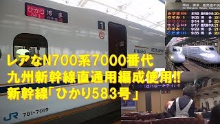 【車内放送】レアなN700系7000番代の新幹線「ひかり583号」（英語の上手な駅員さん　いい日旅立ち　新大阪ｰ新神戸）