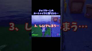 チャプター１のルートレイクに落ちたら…【フォートナイト】 #shorts