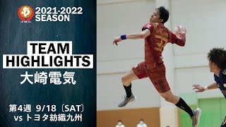 【ハイライト】大崎電気│JHL第4週│2021/9/18│vsトヨタ紡織九州