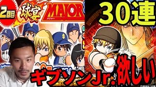 【パワプロアプリ】球宴MAJORステップアップガチャ30連！PSRでた！