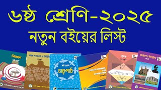 Class 6 book list 2025 | ৬ষ্ঠ শ্রেণির বইয়ের লিস্ট | ৬ষ্ঠ শ্রেণির বই ২০২৫