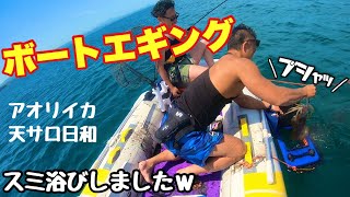 【ボートエギング】エギングあるある●●浴び⁉ｗ グラサンズ