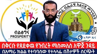 በቅርቡ የጸደቀዉ የንብረት ማስመለስ አዋጅ ጉዳይ     |በአማራ ክልል የተባባሰው የተላላፊ በሽታዎች ስርጭት     | @Asham TV @አሻም ቲቪ