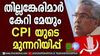 തില്ലങ്കേരിമാര്‍ കേറി മേയുംCPI യുടെ മുന്നറിയിപ്പ്|Binoy Viswom|DYFI|Akash Thilankeri |Bharath Live