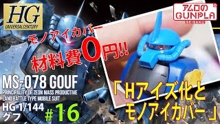 「HGUC（REVIVE） グフ（MS-07B GOUF）のレビュー」の巻き#16Hアイズ化と【材料費0円】のモノアイカバー / 機動戦士ガンダムのガンプラ