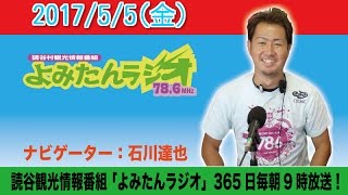 観光情報番組よみたんラジオ２０１７年５月５日（金）石川 達也　体験王国むら咲むら