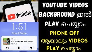 HOW TO PLAY YOUTUBE VIDEOS IN BACKGROUND MALAYALAM |ഇനി യൂട്യൂബ് മാറ്റിയാലും വീഡിയോ പ്ലേ ചെയ്യാം