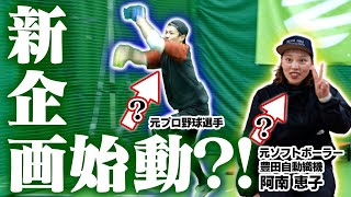 元プロ野球の坂口がソフトボールで挑む！新プロジェクト解禁？！【105キロへの道】