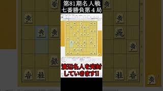 藤井聡太が史上最短手数で瞬殺！渡辺名人にノーミスで起こした大事件を解説【第81期名人戦七番勝負第４局※許諾済】