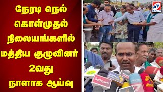 நேரடி நெல் கொள்முதல் நிலையங்களில் மத்திய குழுவினர் 2வது நாளாக ஆய்வு | sathiyamtv | Thanjavur