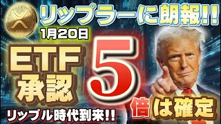 【リップルの今が熱い】遂に、ETF承認!!　※更に今から爆上げの銘柄大公開※　#xrp