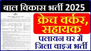 महिला एवं बाल विकास विभाग 2025 ! Mahila Bal Vikas Vacancy 2025 Form Fill Up ! क्रेच वर्कर एवं सहायक