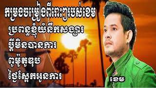 បទចម្រៀងពីរោះៗ របស់ ខេម. ប្រពន្ធខ្ញុំយំនឹកសង្សារ / ប្ដីមិនបានការ / ពូម៉ូតូឌុប / ថ្ងៃស្អែកអូនការ.