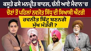 ਕਸੂਤੇ ਫਸੇ Manpreet Badal, Channi ਆਏ ਮੈਦਾਨ ‘ਚ ! ਚੋਣਾਂ ਤੋਂ ਪਹਿਲਾਂ Navjot Sidhu ਦੀ ਸਿਆਸੀ ਐਂਟਰੀ |