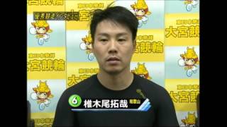 2016.01.16 大宮競輪 倉茂記念杯 昇竜賞出場選手インタビュー