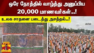 ஒரே நேரத்தில் வாழ்த்து அனுப்பிய 20,000 மாணவர்கள் - உலக சாதனை படைத்து அசத்தல்..! Thiruvallur