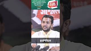 এতদিন রাজপথে না থেকে, এখন কেনো ছাত্রশিবির রাজপথে নেমেছে??