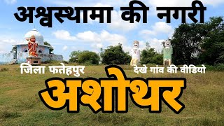 असोथर,  उत्तर प्रदेश | असोथर गांव पुरा घूमे इस वीडियो मे | asothar village fatehpur