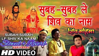Subah Subah Le Shiv Ka Naam | Gulshan Kumar | Hariharan I Shiv Mahima