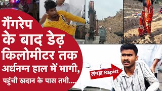 Ujjain Gangrape के आरोपियों का शर्मनाक Viral video आया सामने,आधे-अधूरे कपड़ों में भागी पीड़िता लेकिन