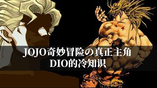 DIO才是JOJO的主角？关于迪奥的冷知识！