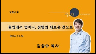 20220904 주일3부 율법에서 벗어나, 성령의 새로운 것으로 – 김상수 목사