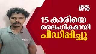 15 കാരിയെ ലൈംഗികമായി പീഡിപ്പിച്ചു; തിരുവനന്തപുരത്ത് ദമ്പതികൾ അറസ്റ്റിൽ