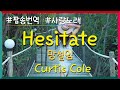 [팝송번역] Hesitate - Curtis Cole / 망설이지마 매일 네가 필요해 / 네게 빠져들어 넌 나의 은신처야 / 날 짜릿하게해