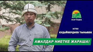 АМАЛДАР НИЕТКЕ ЖАРАША! - устаз Тыныбек Кудайбердиев