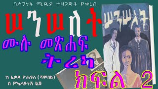 ሰንሰለት ትረካ ሙሉ ክፍል/ክፍል 2 |ETHIOPIAN Audio Book Narration  SENSELET FULL EPISODE P/2